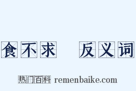 食不求飽反义词是什么意思的图片
